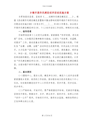 乡镇开展作风建设创评活动实施方案