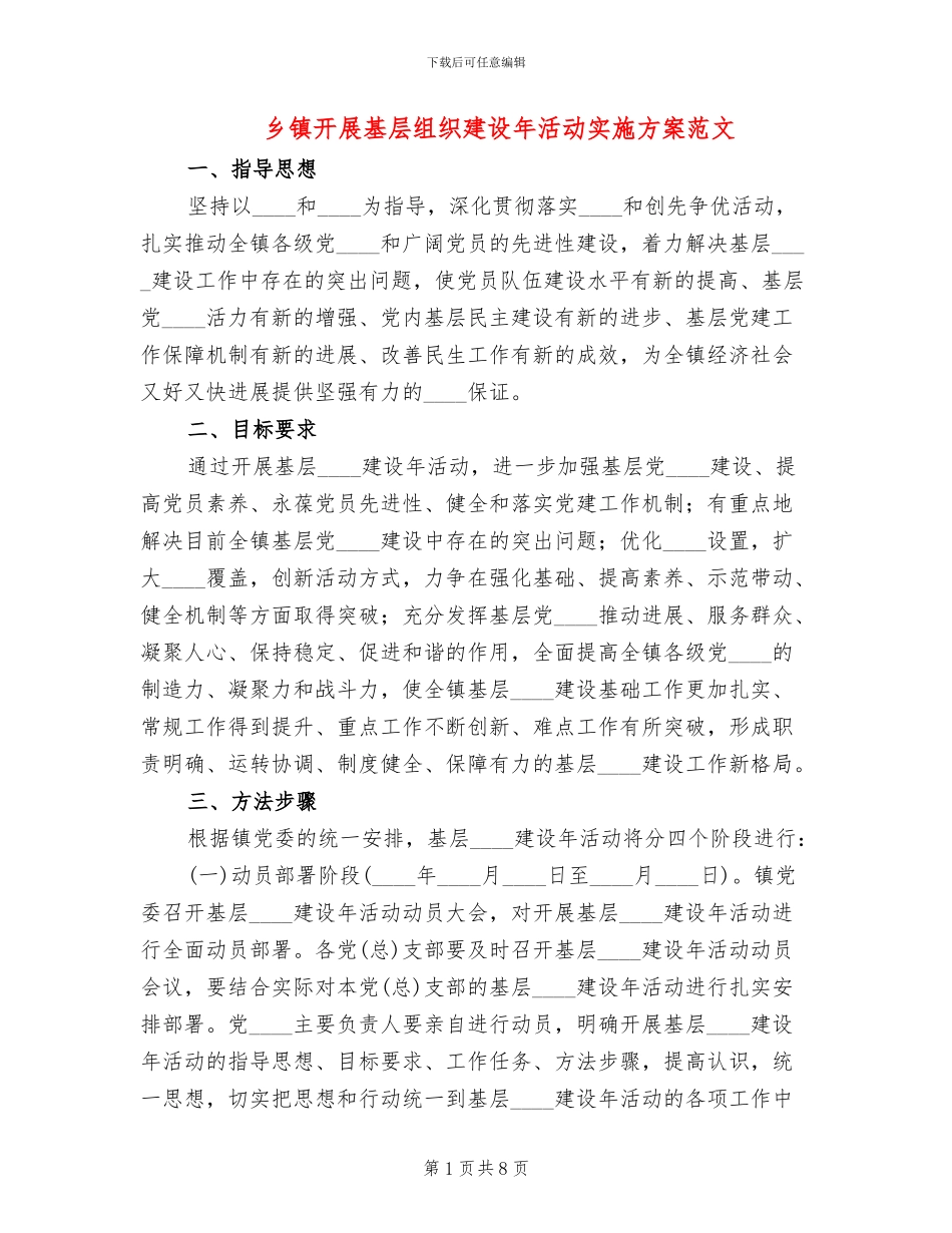 乡镇开展基层组织建设年活动实施方案范文_第1页