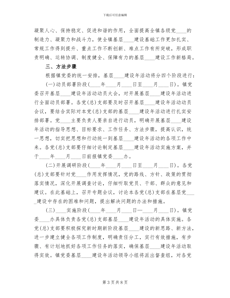 乡镇开展基层组织建设年活动实施方案范文_第3页