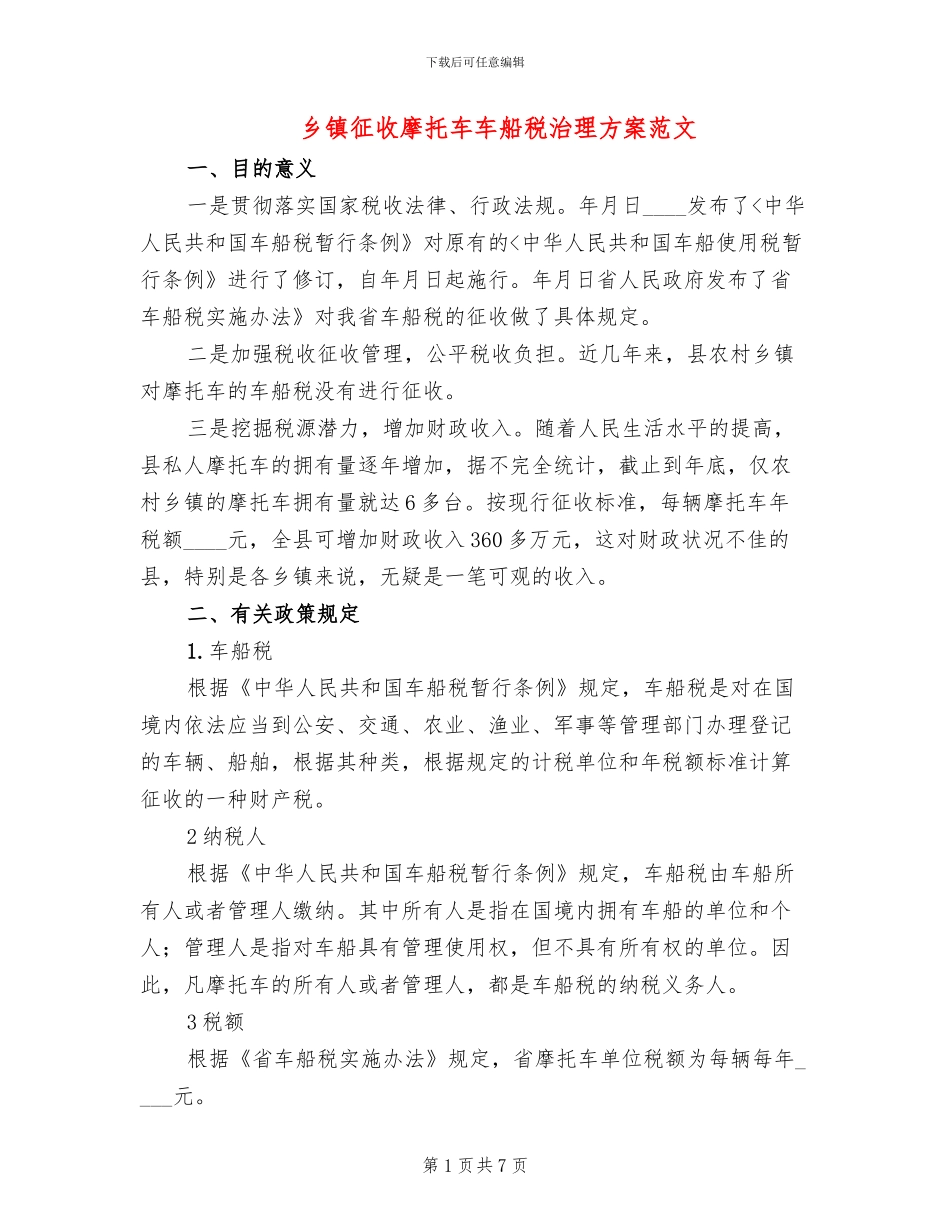 乡镇征收摩托车车船税治理方案范文_第1页
