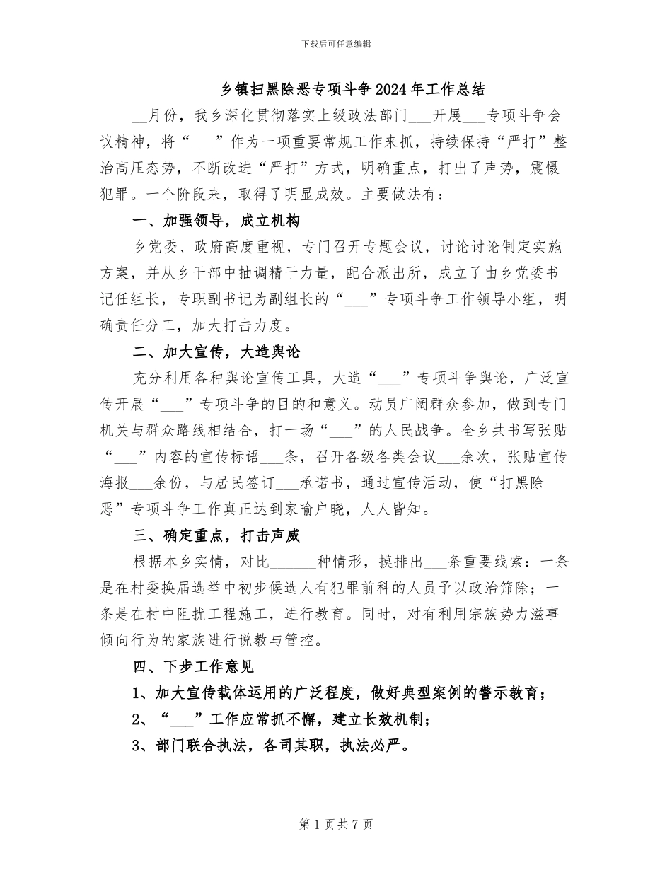 乡镇扫黑除恶专项斗争2024年工作总结_第1页