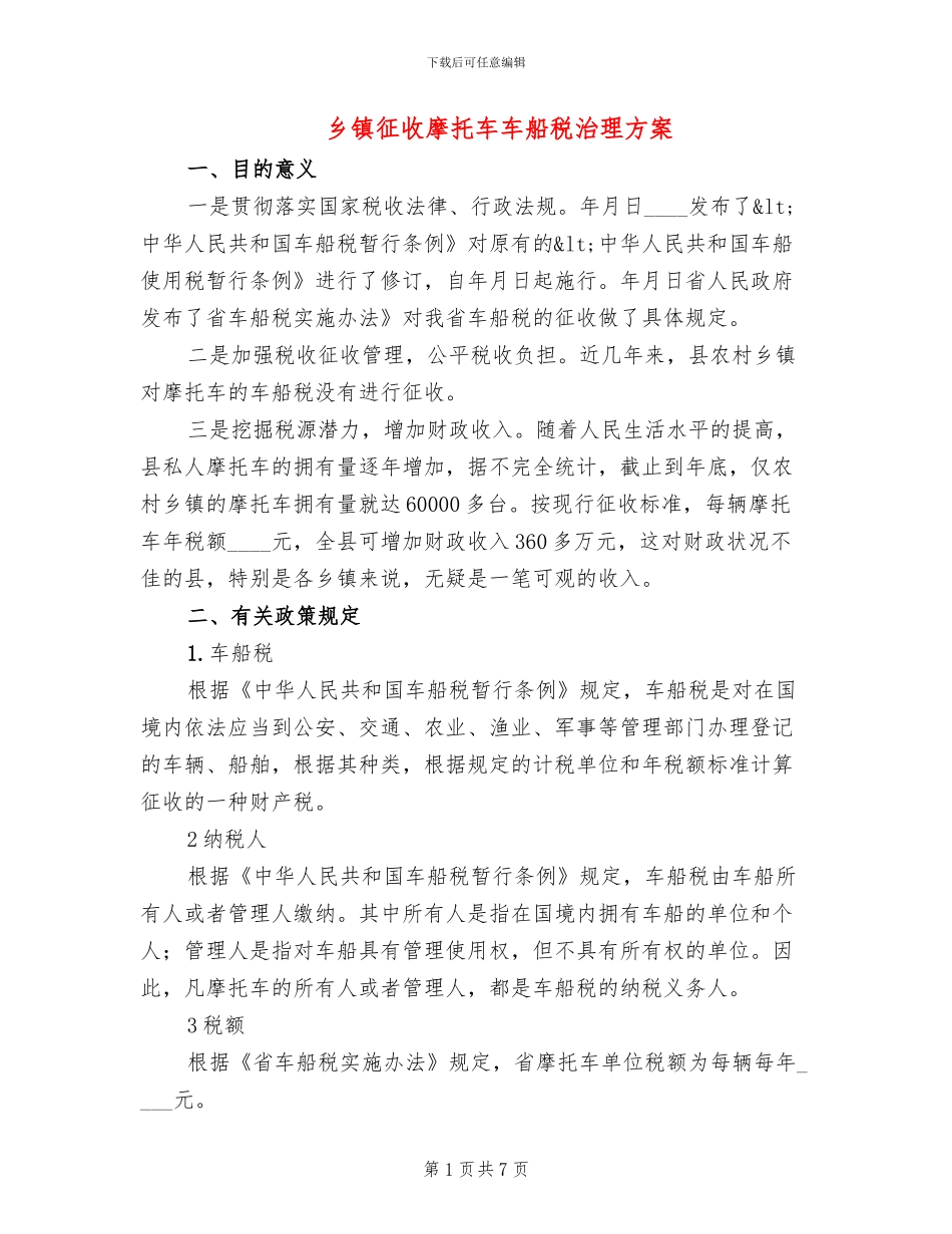 乡镇征收摩托车车船税治理方案_第1页