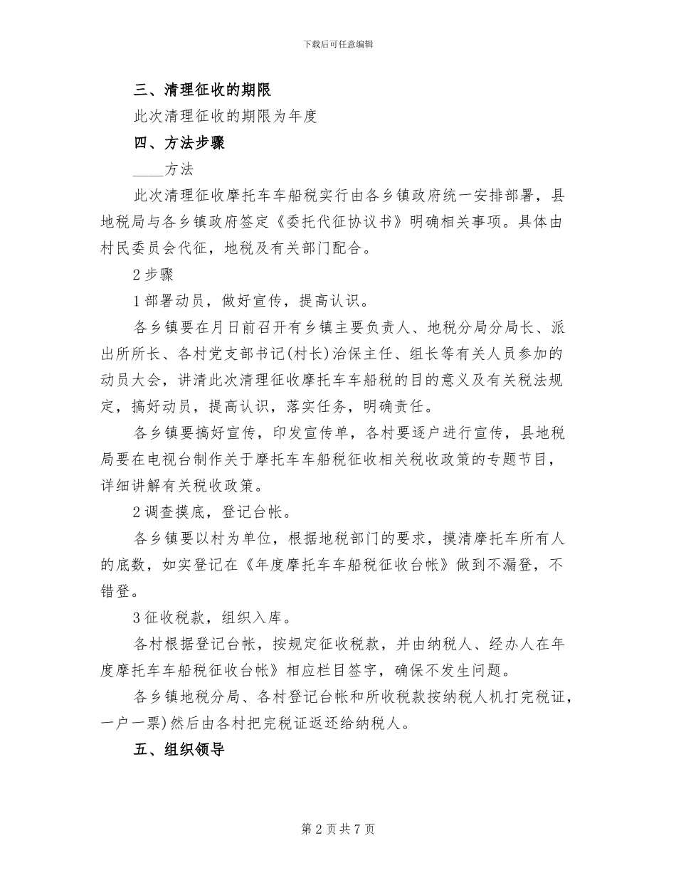 乡镇征收摩托车车船税治理方案_第2页