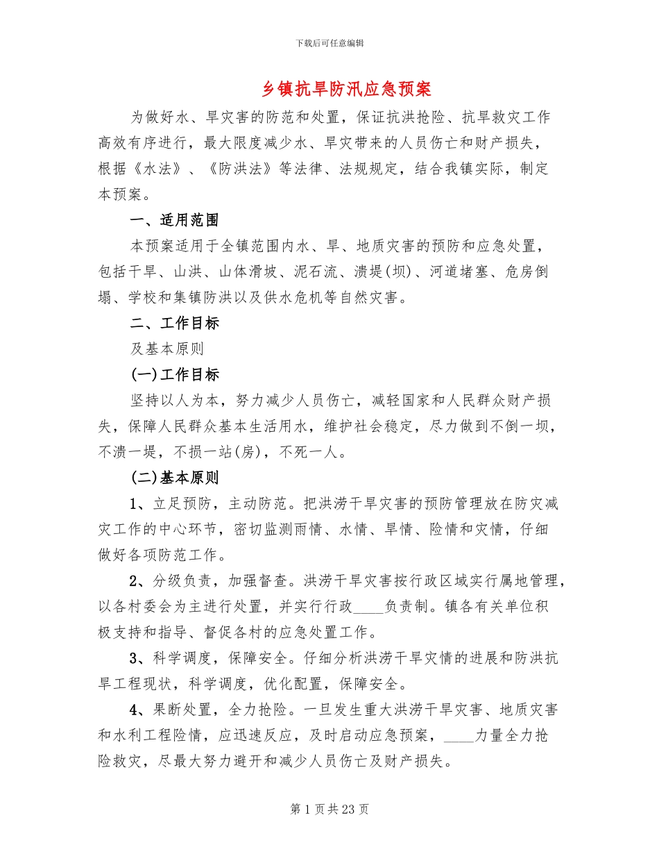 乡镇抗旱防汛应急预案_第1页