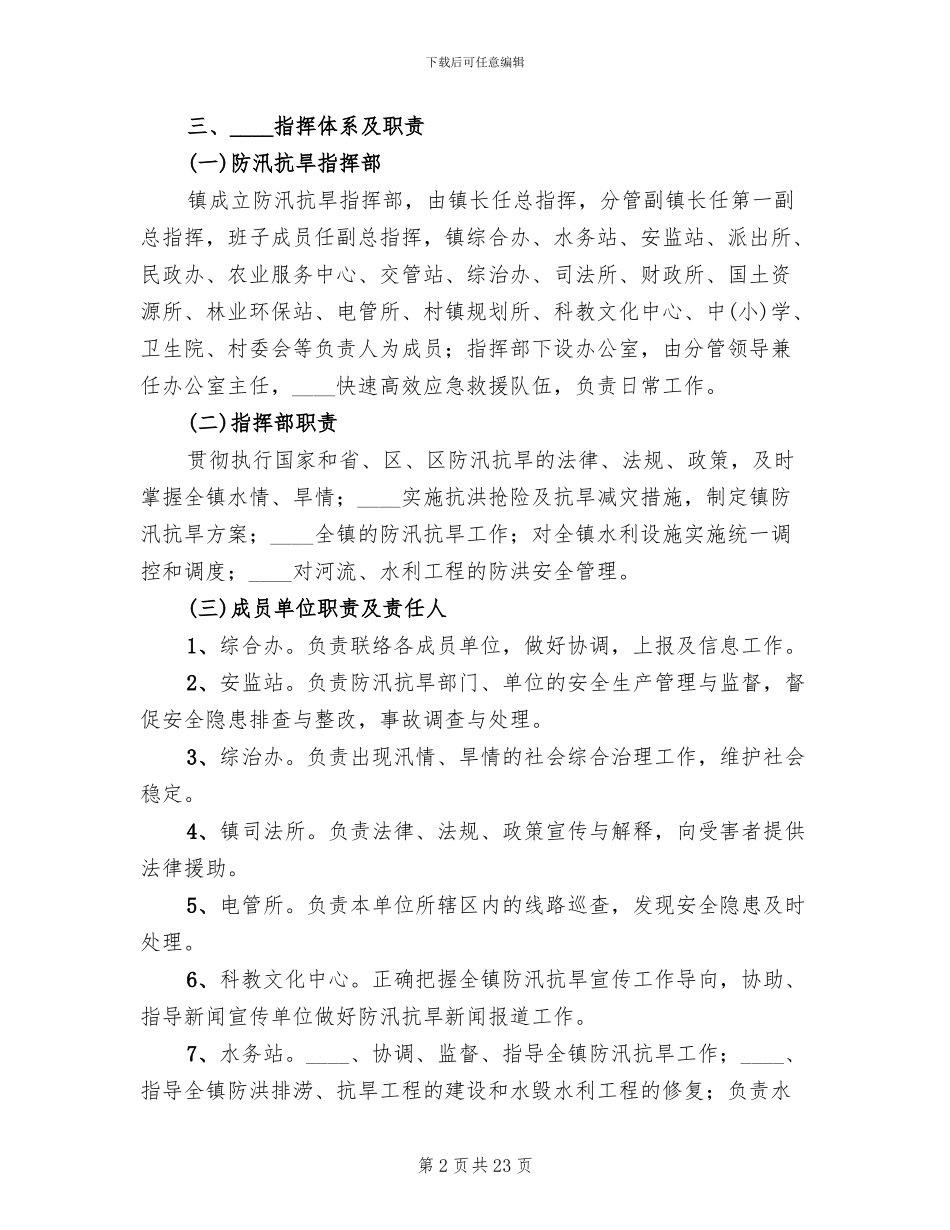 乡镇抗旱防汛应急预案_第2页