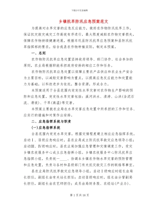 乡镇抗旱防汛应急预案范文(4篇)