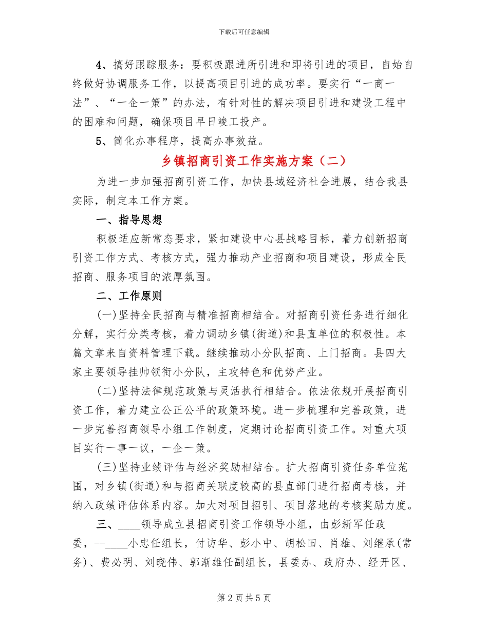 乡镇招商引资工作实施方案_第2页