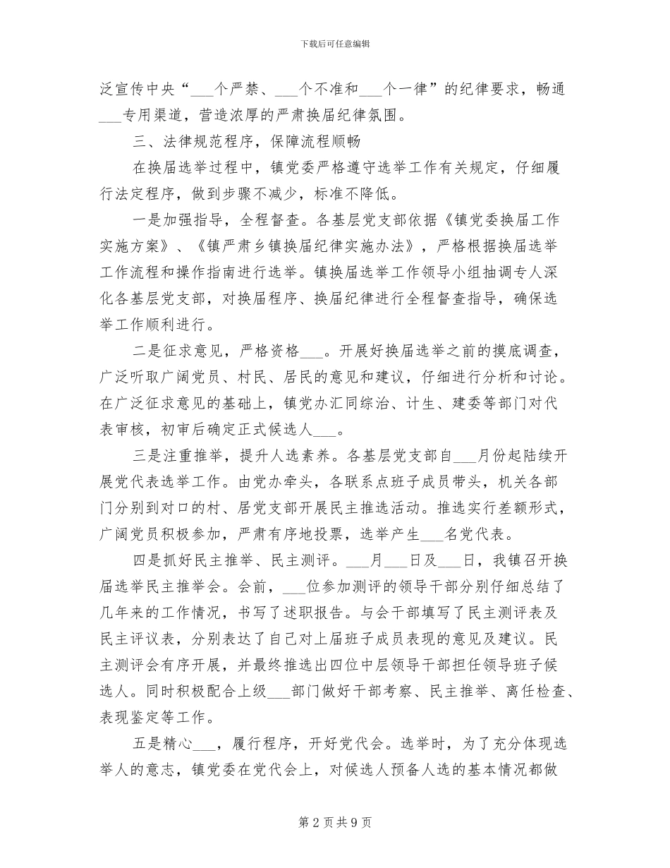 乡镇换届选举2024年终工作总结范文_第2页