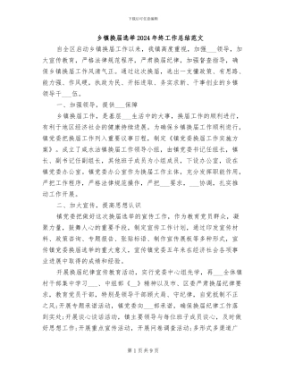 乡镇换届选举2024年终工作总结范文