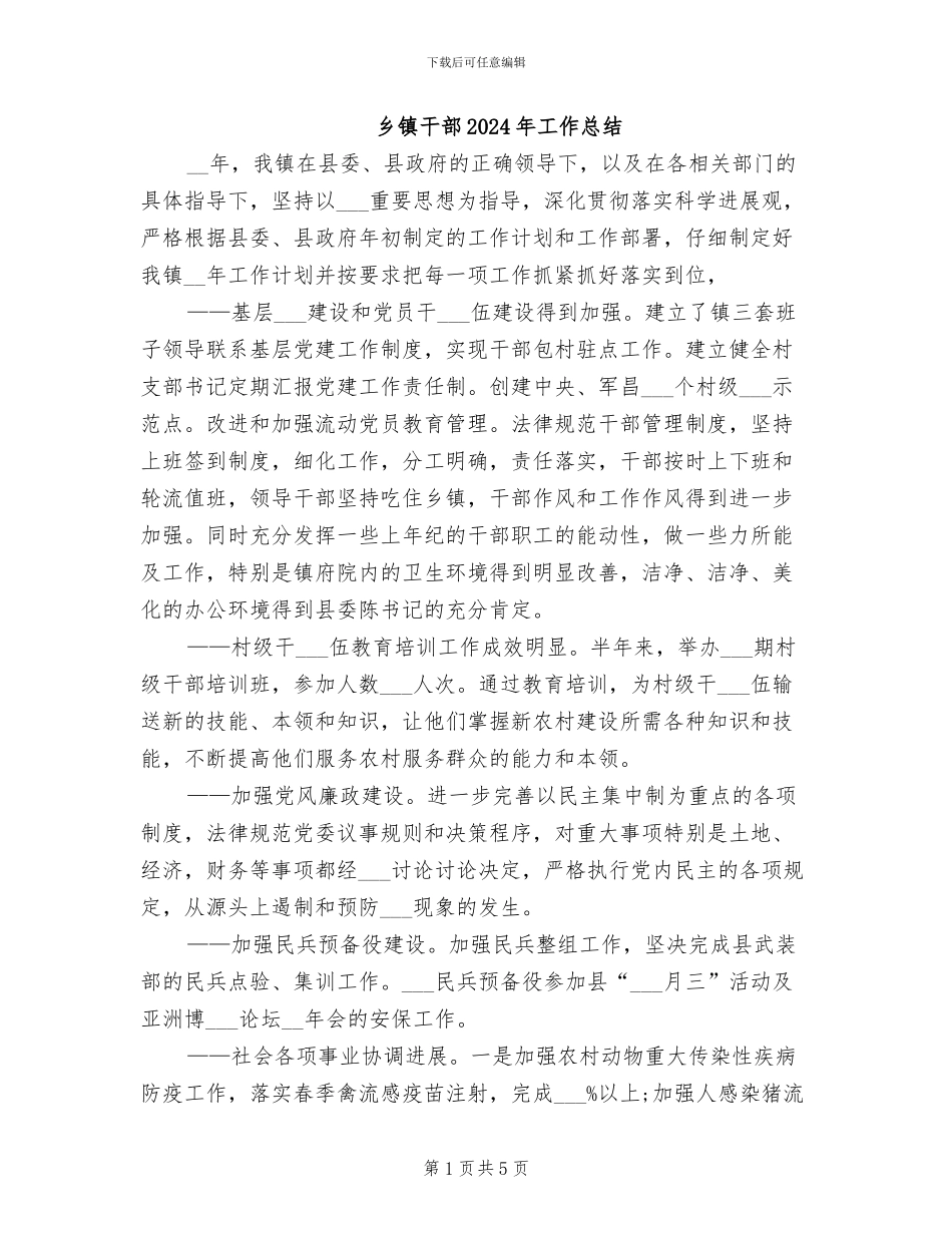 乡镇干部2024年工作总结_第1页