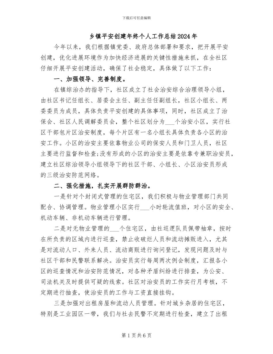 乡镇平安创建年终个人工作总结2024年_第1页