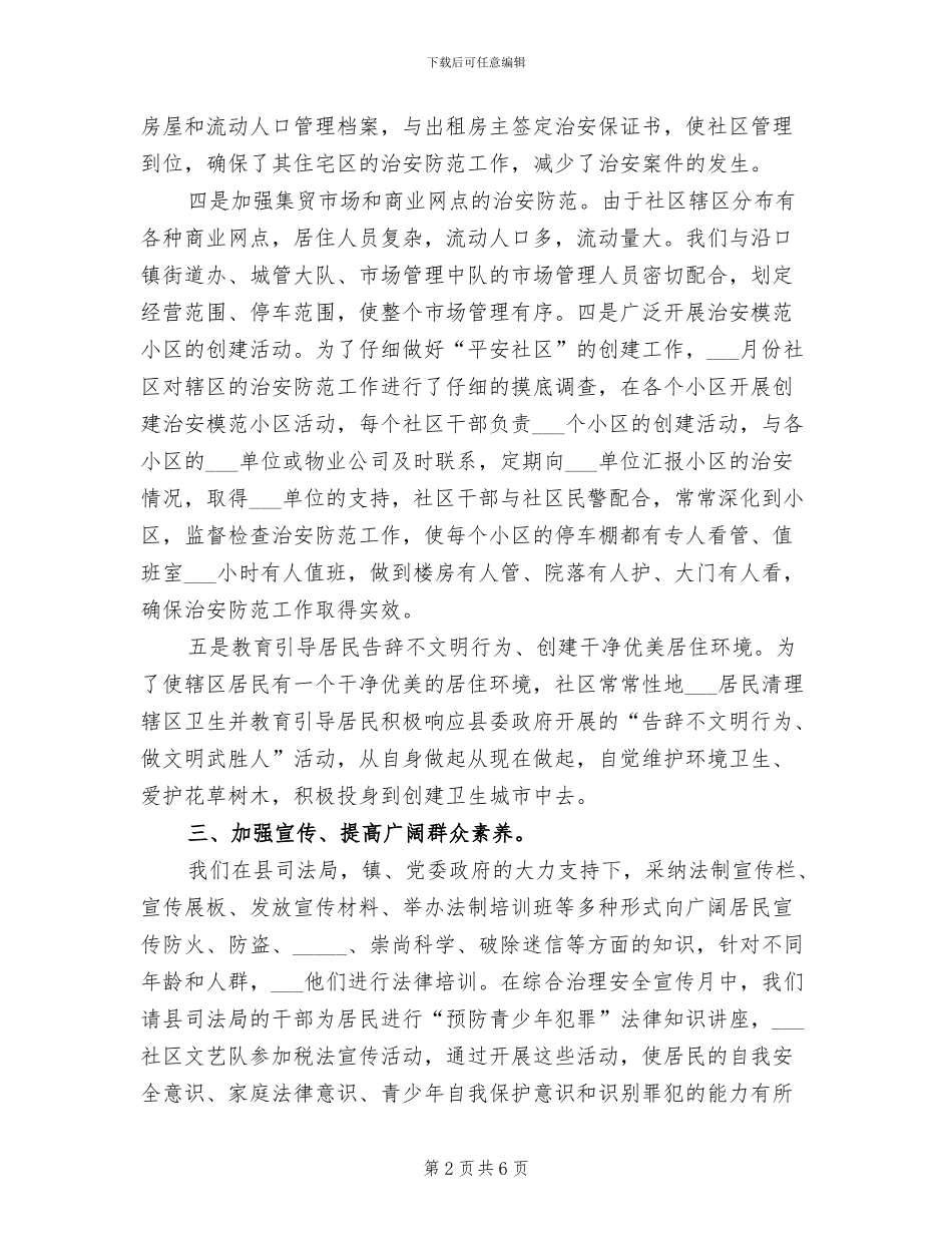 乡镇平安创建年终个人工作总结2024年_第2页