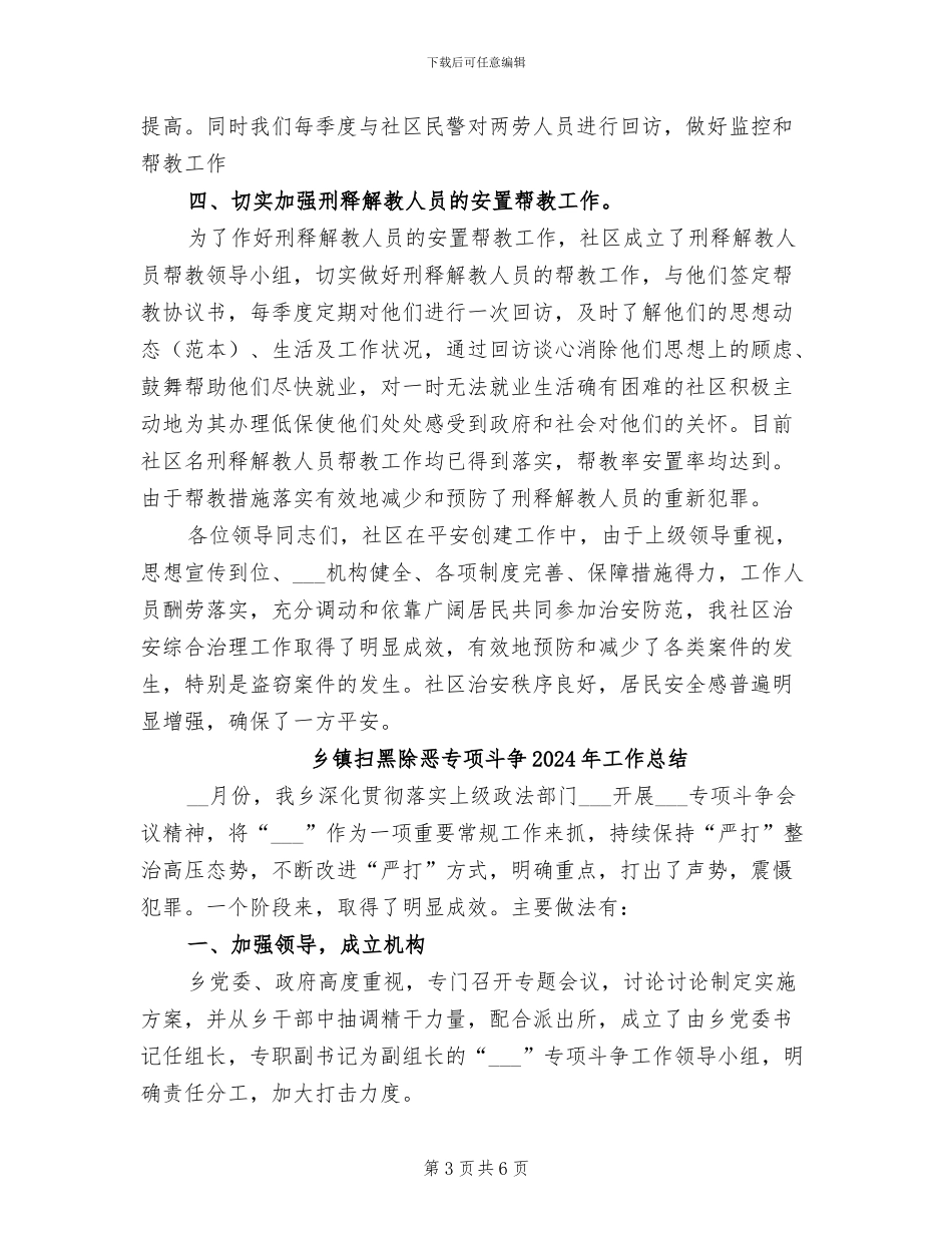 乡镇平安创建年终个人工作总结2024年_第3页