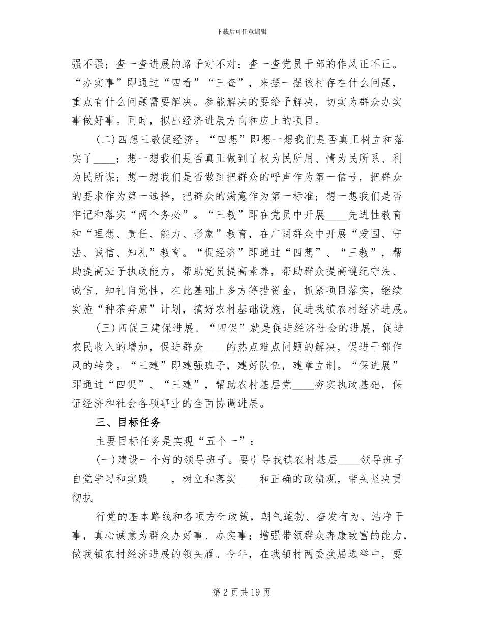 乡镇推进固本强基工程指导方案模板(2篇)_第2页