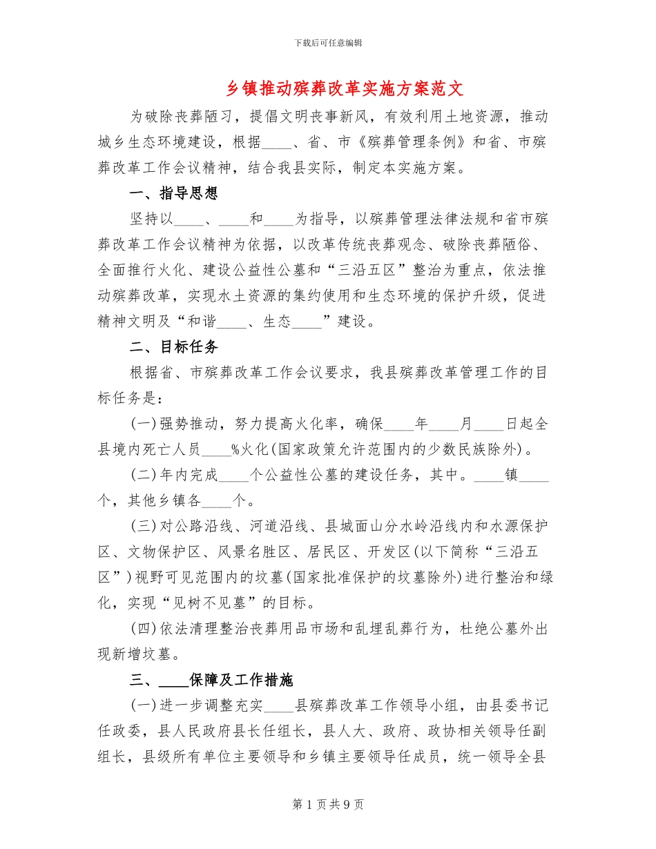 乡镇推进殡葬改革实施方案范文_第1页