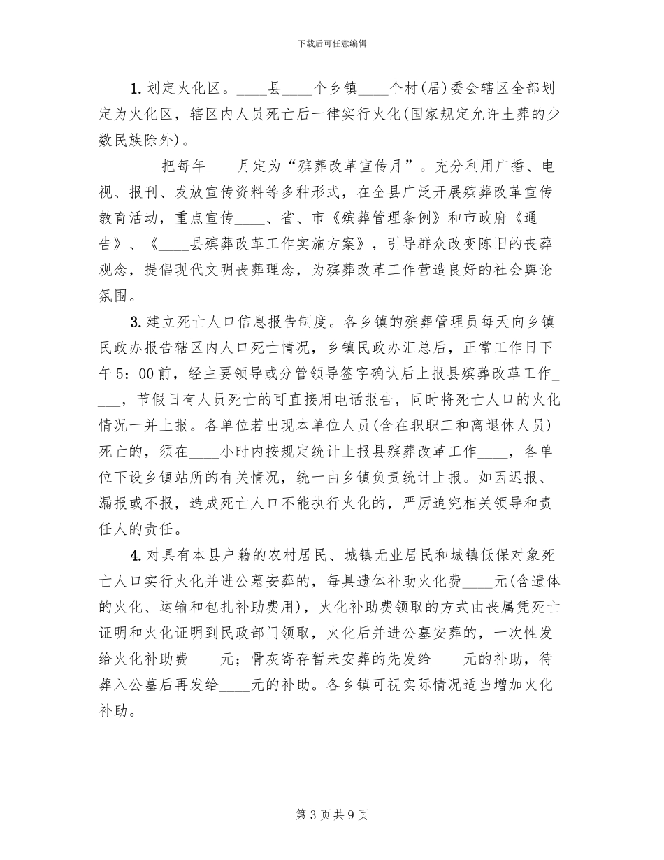 乡镇推进殡葬改革实施方案范文_第3页
