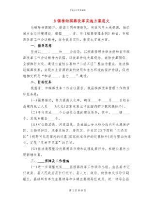 乡镇推进殡葬改革实施方案范文