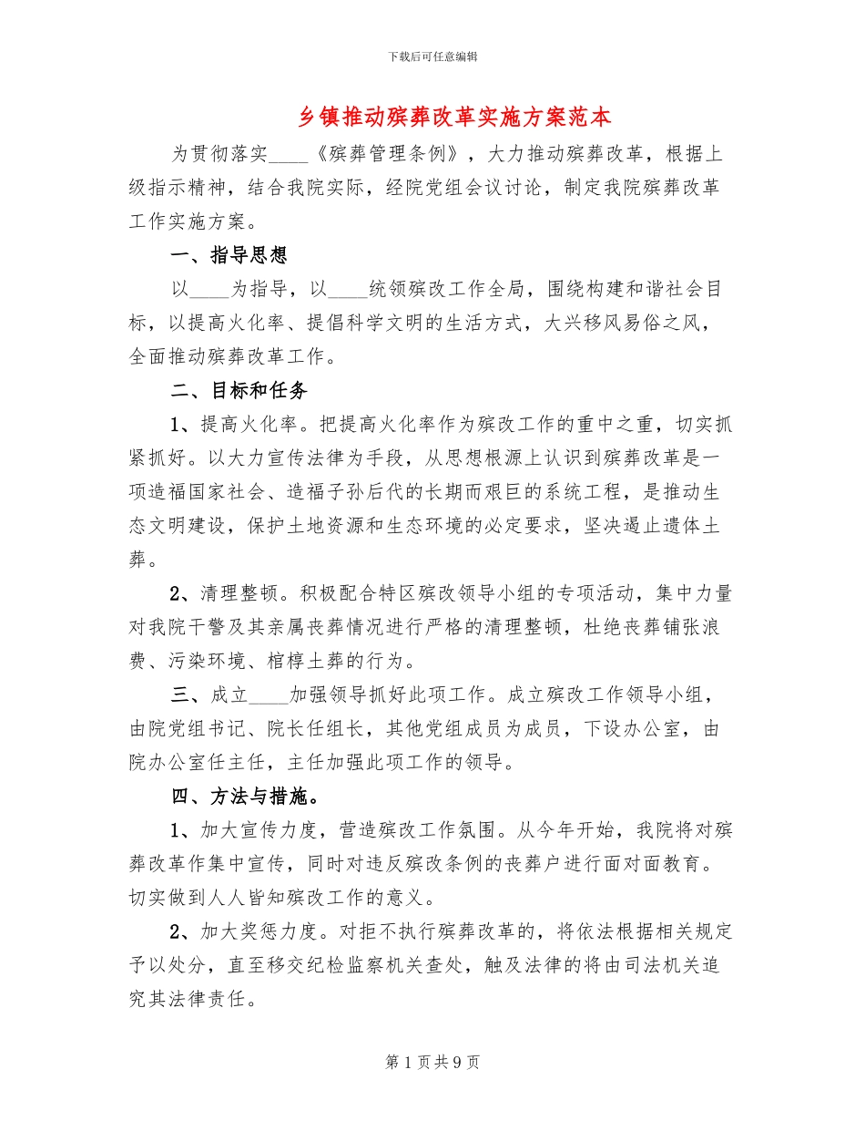 乡镇推进殡葬改革实施方案范本_第1页