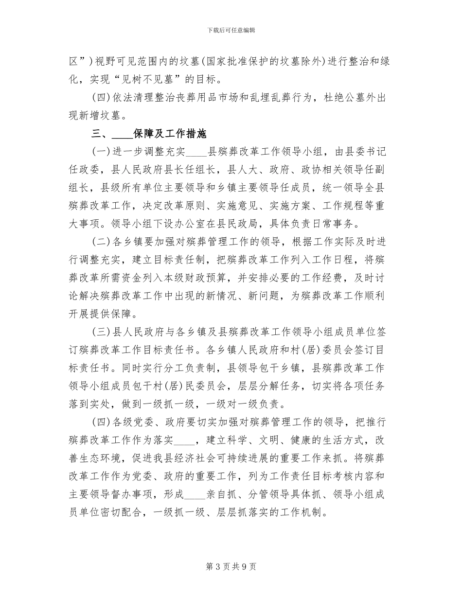 乡镇推进殡葬改革实施方案范本_第3页