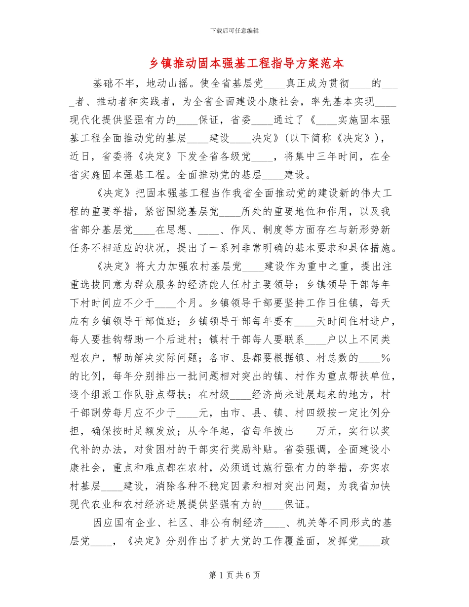 乡镇推进固本强基工程指导方案范本_第1页