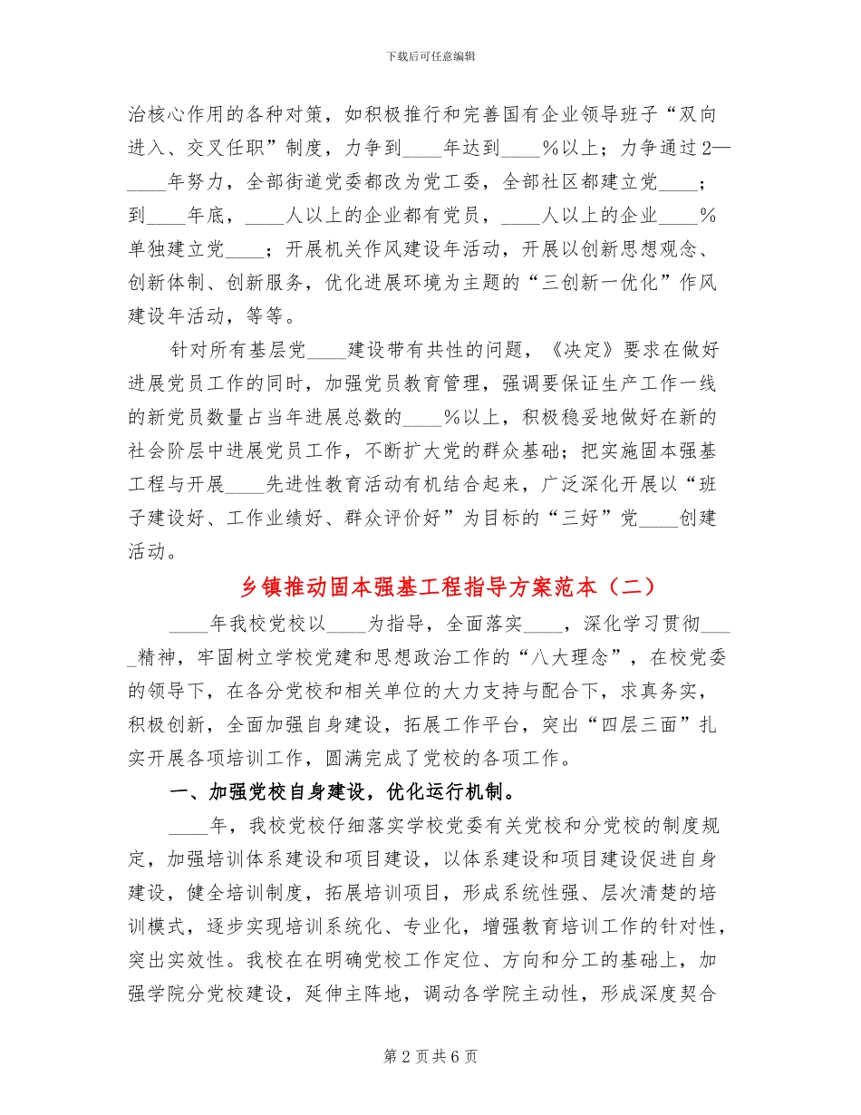 乡镇推进固本强基工程指导方案范本_第2页