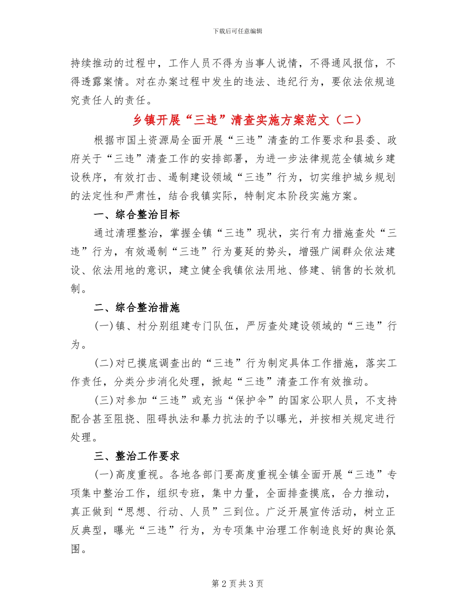 乡镇开展“三违”清查实施方案范文_第2页