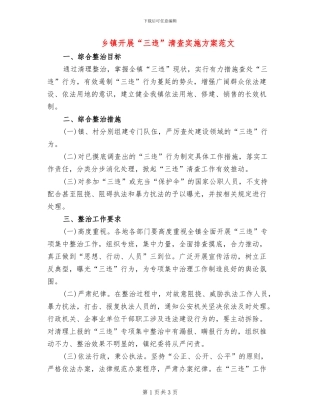乡镇开展“三违”清查实施方案范文