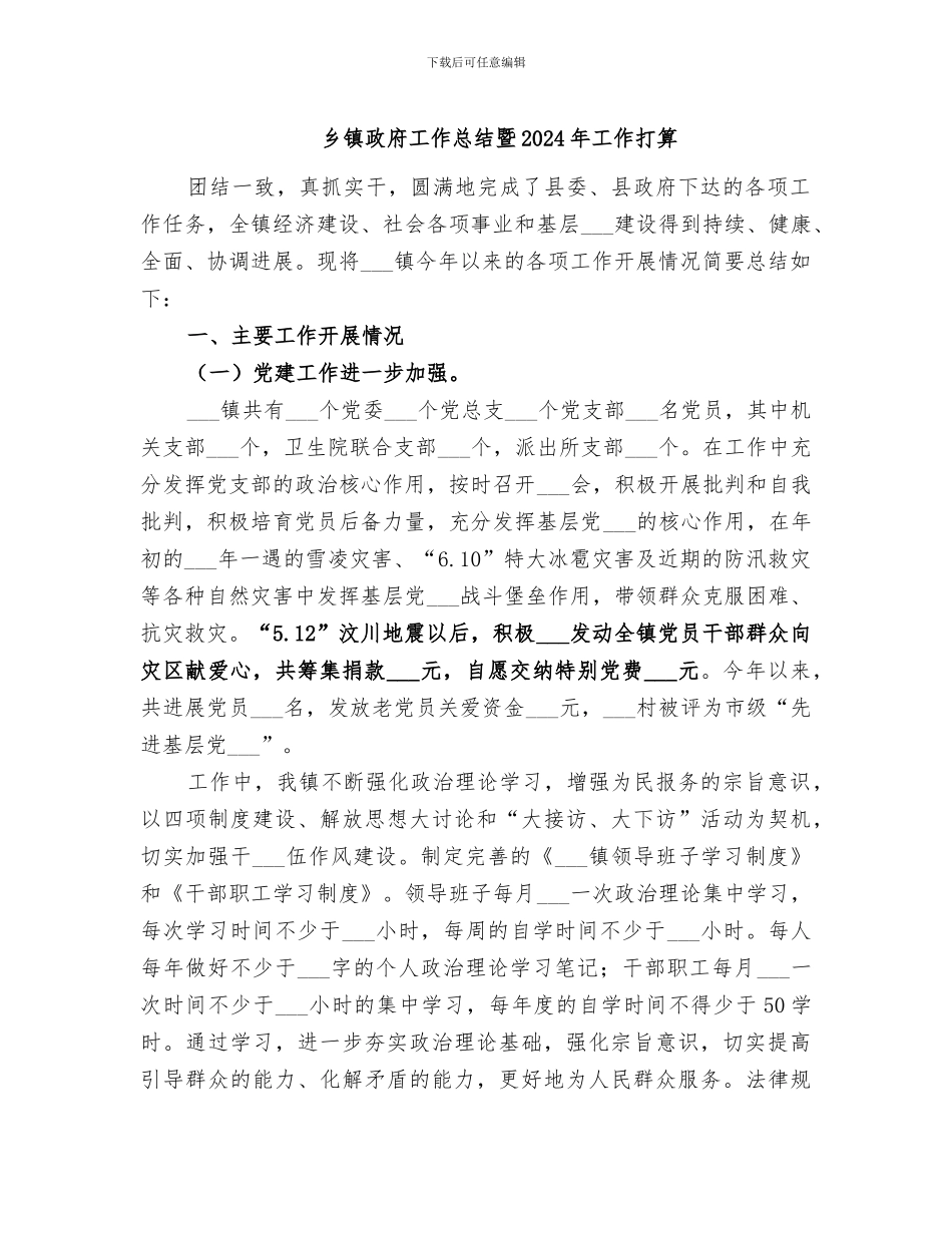 乡镇政府工作总结暨2024年工作打算_第1页