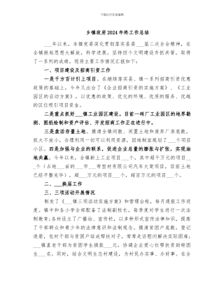 乡镇政府2024年终工作总结