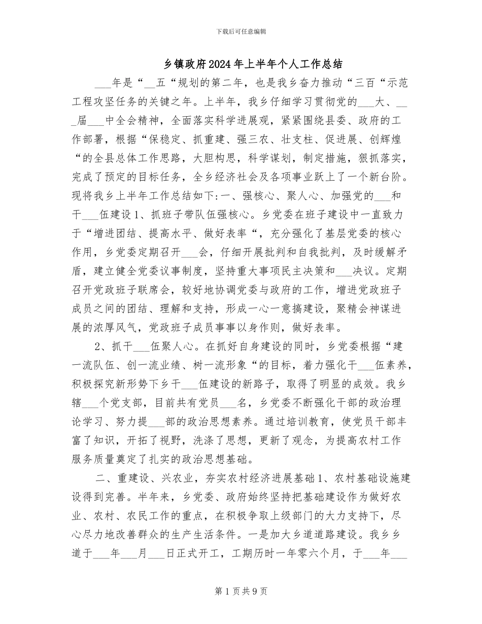 乡镇政府2024年上半年个人工作总结_第1页