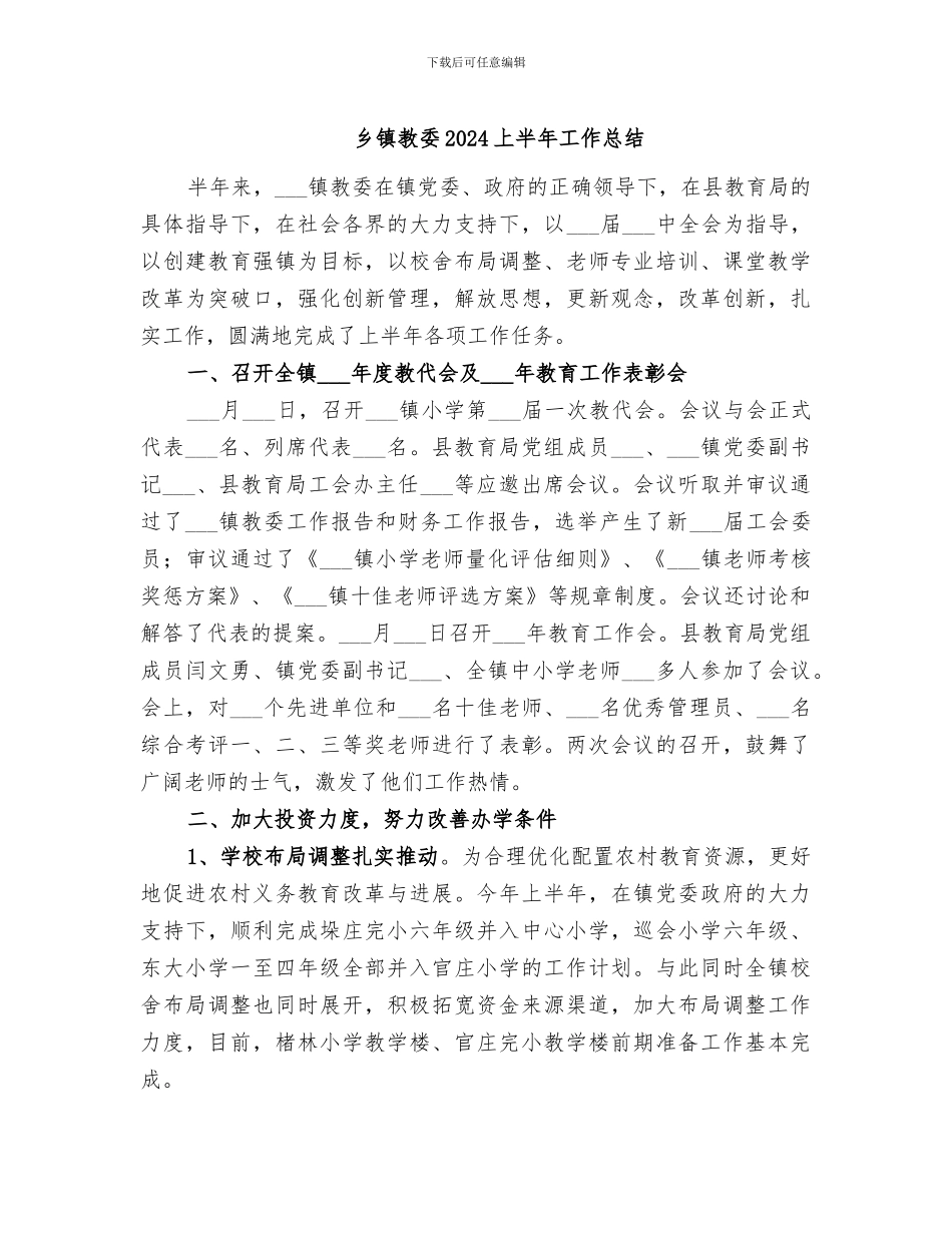 乡镇教委2024上半年工作总结_第1页