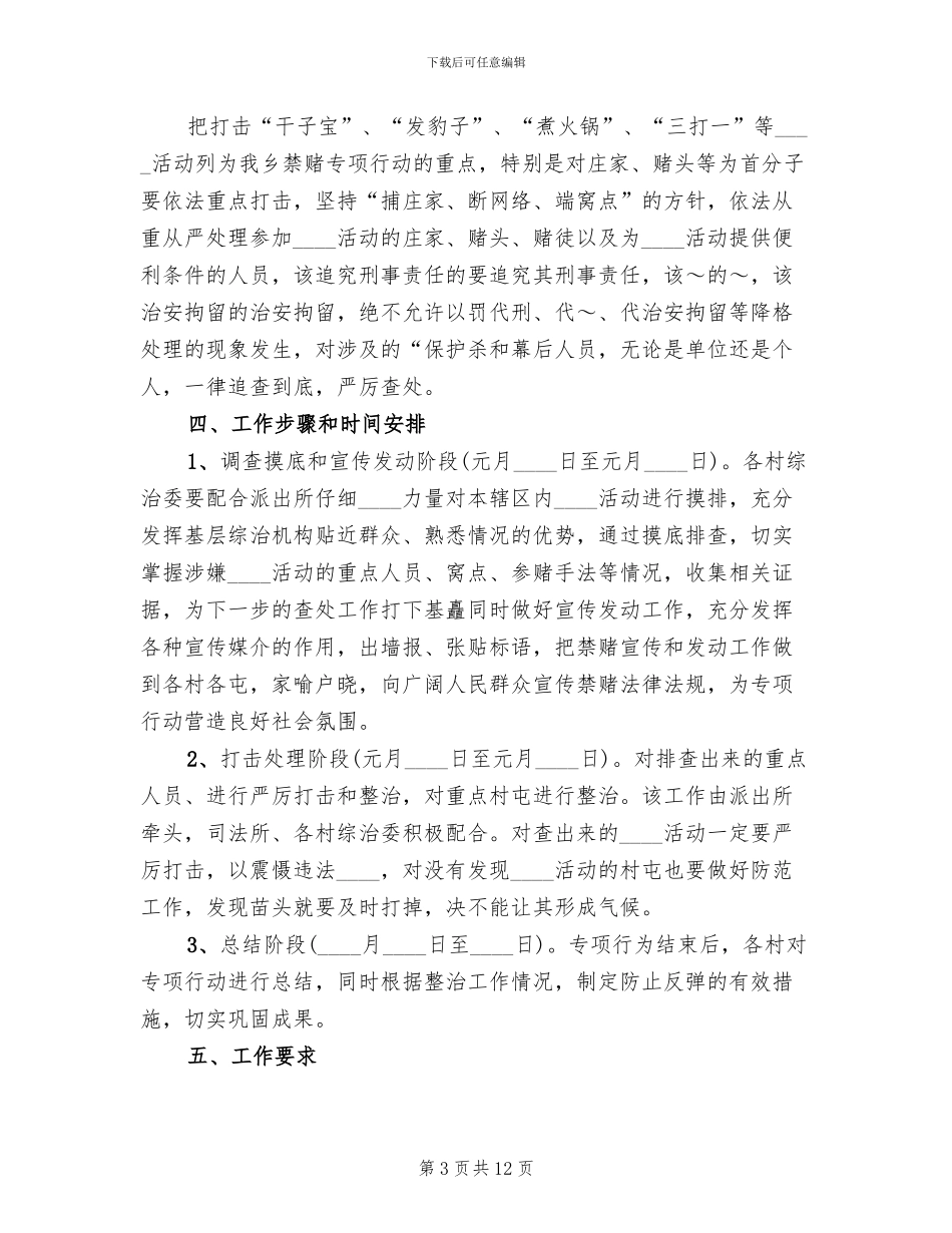 乡镇开展禁赌活动专项行动方案范文_第3页