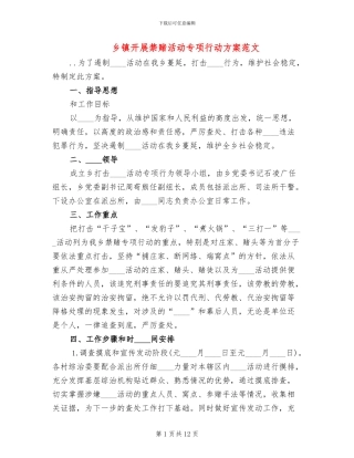 乡镇开展禁赌活动专项行动方案范文