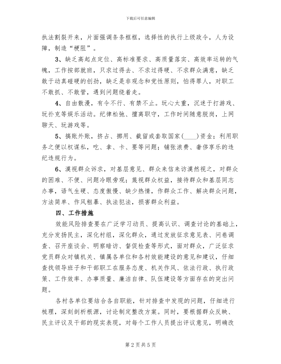 乡镇效能风险排查工作实施方案_第2页