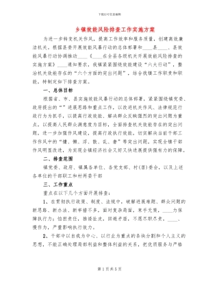 乡镇效能风险排查工作实施方案