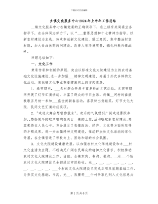 乡镇文化服务中心2024年上半年工作总结