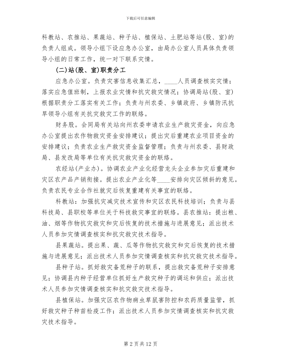 乡镇抗旱防汛应急预案范文(2篇)_第2页