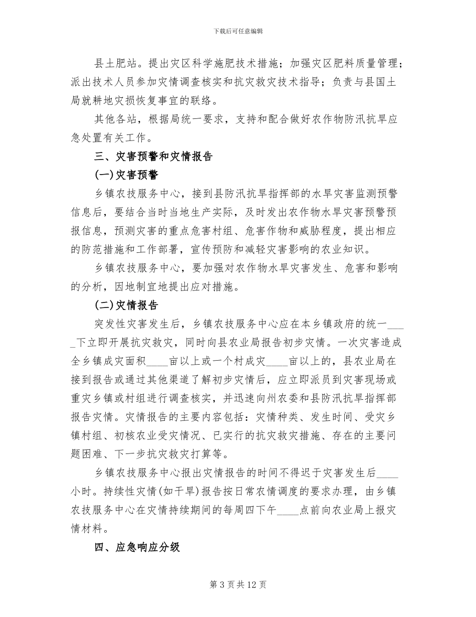 乡镇抗旱防汛应急预案范文(2篇)_第3页