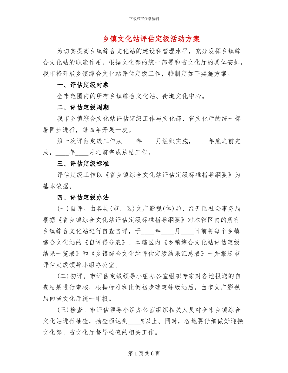 乡镇文化站评估定级活动方案_第1页