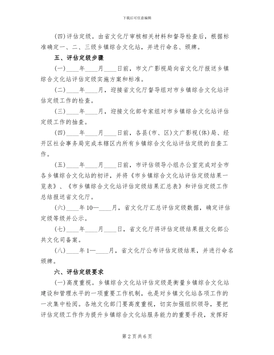 乡镇文化站评估定级活动方案_第2页