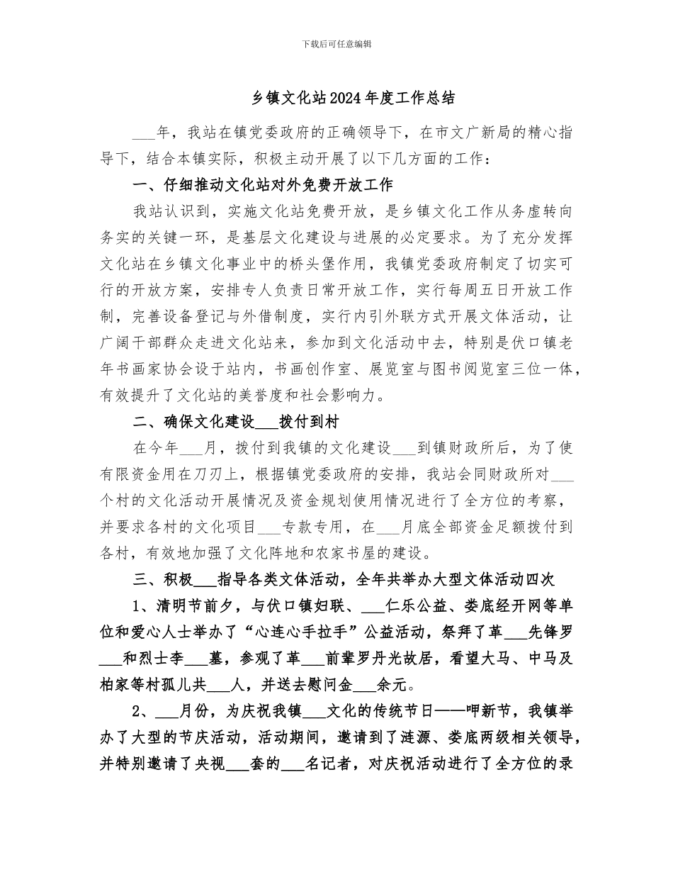 乡镇文化站2024年度工作总结_第1页