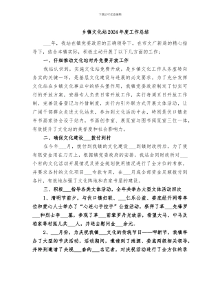 乡镇文化站2024年度工作总结