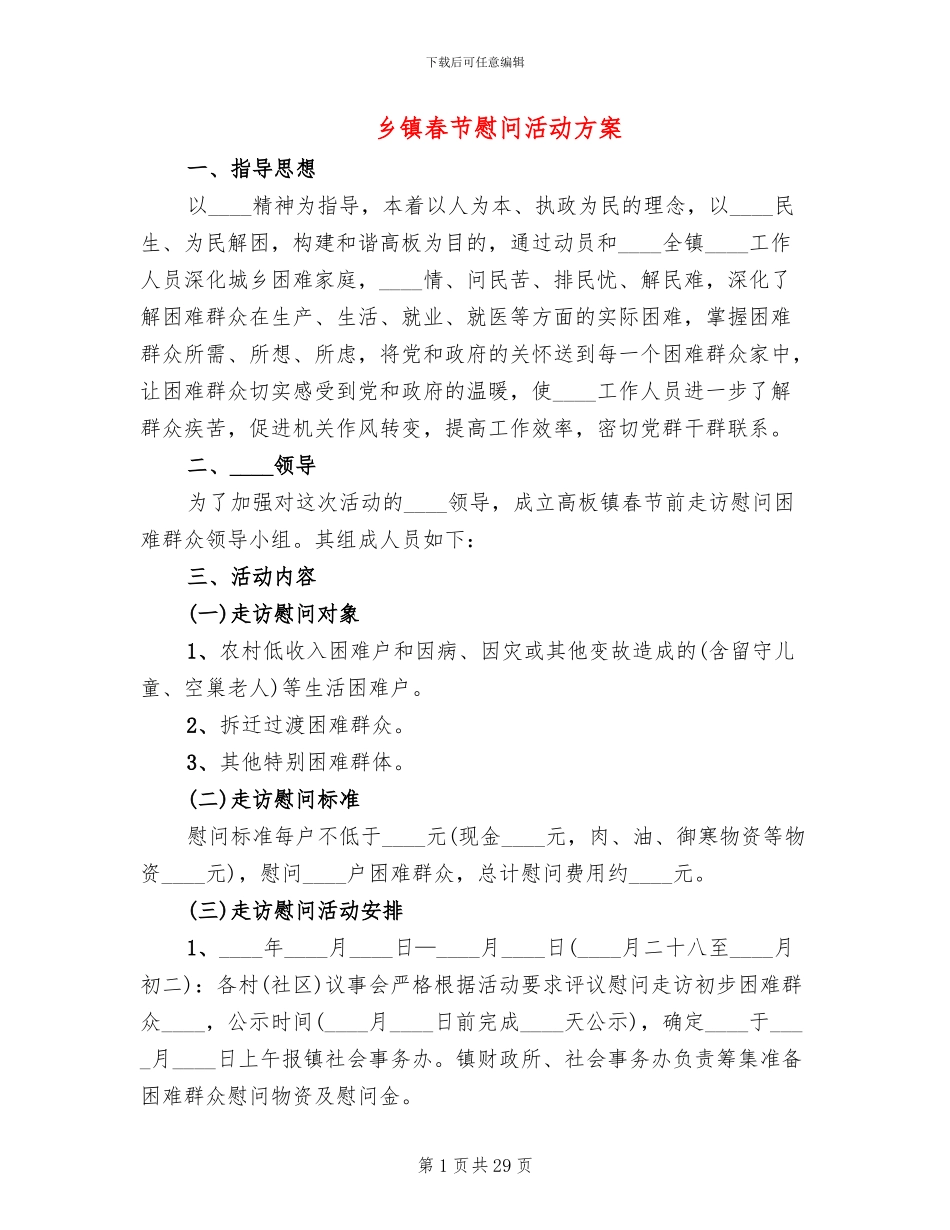 乡镇春节慰问活动方案_第1页