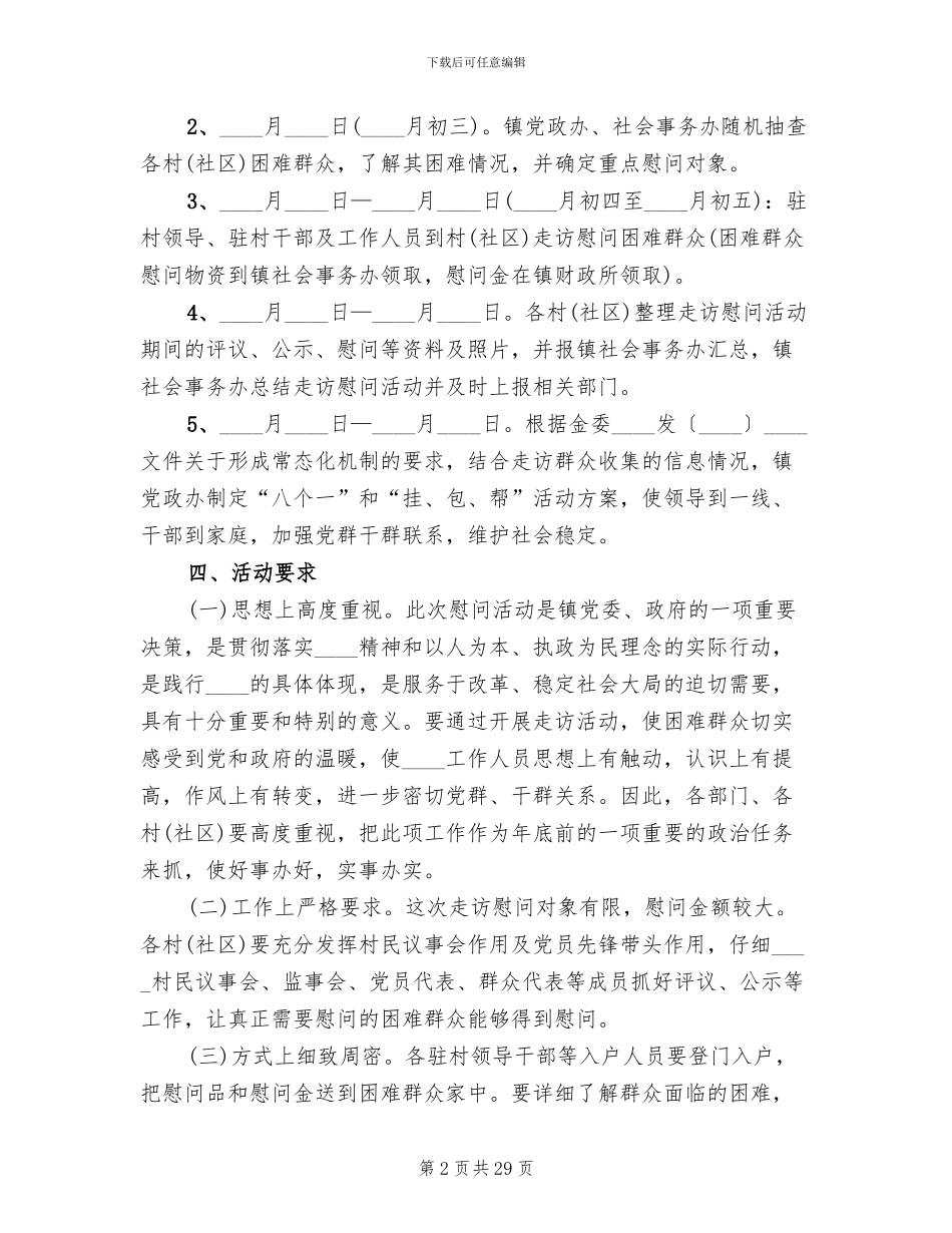 乡镇春节慰问活动方案_第2页