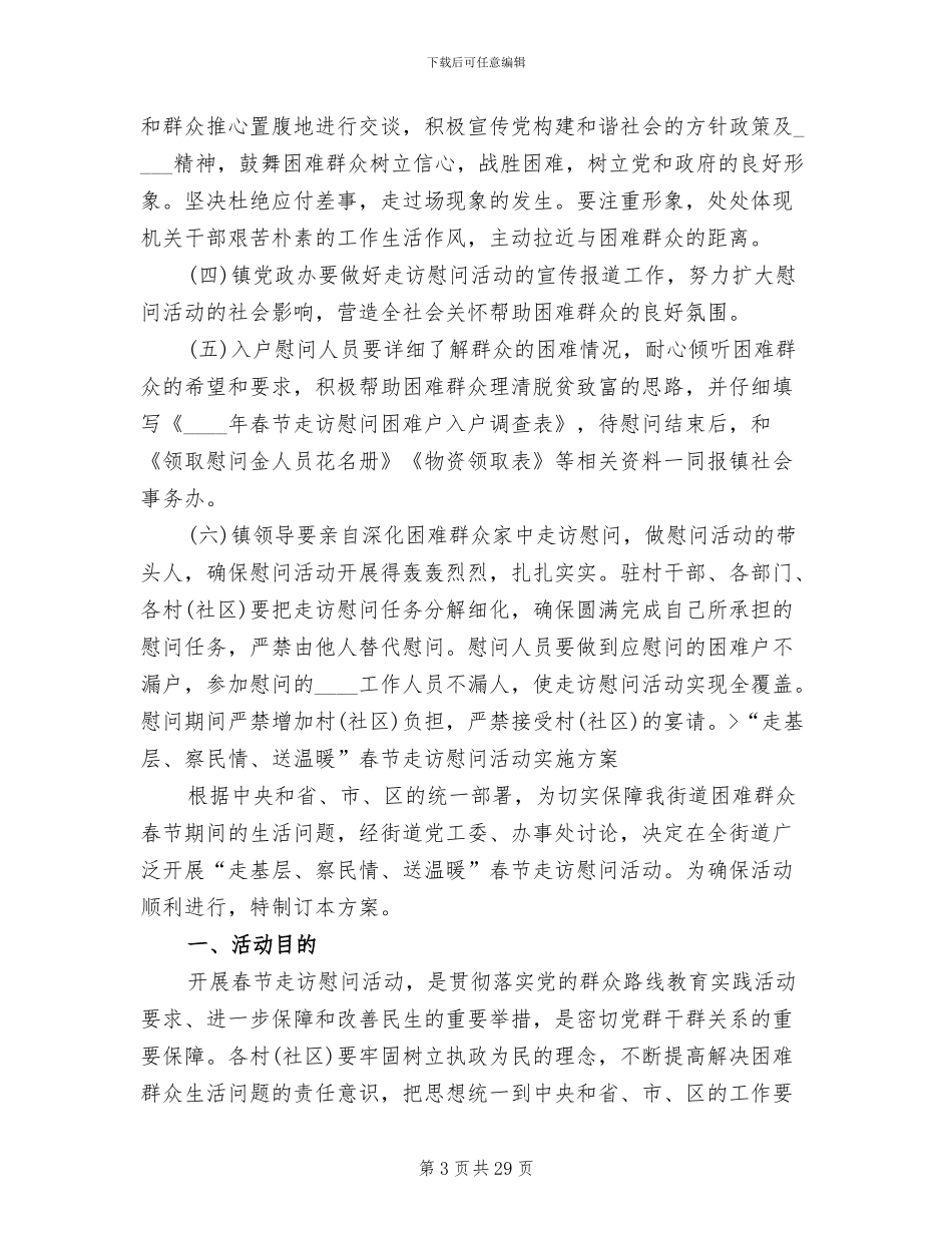 乡镇春节慰问活动方案_第3页