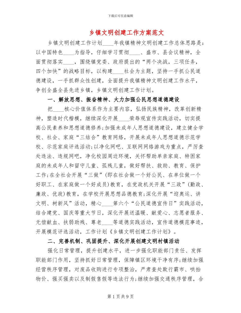 乡镇文明创建工作方案范文(3篇)_第1页