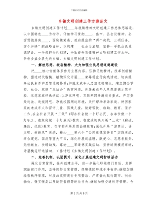 乡镇文明创建工作方案范文(3篇)
