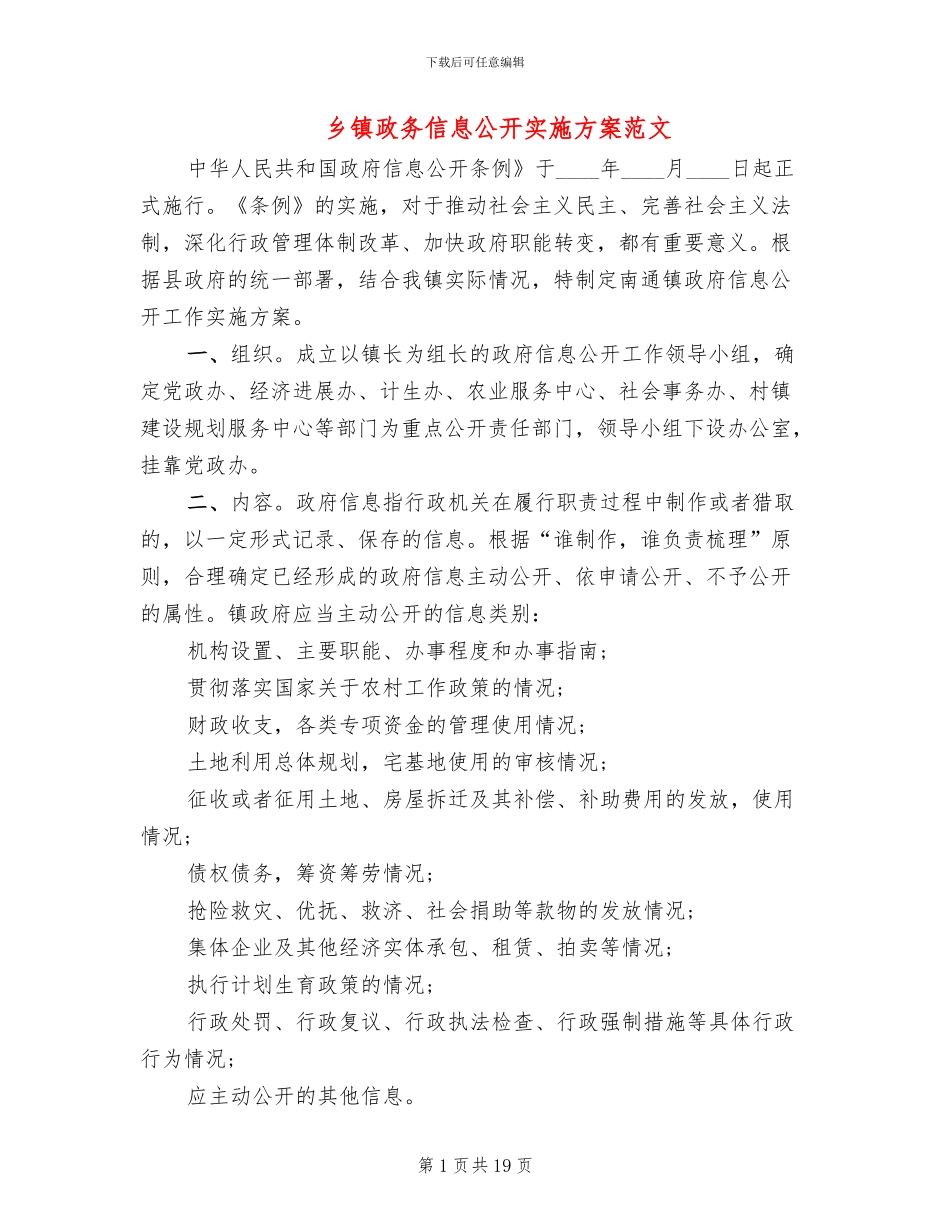 乡镇政务信息公开实施方案范文_第1页