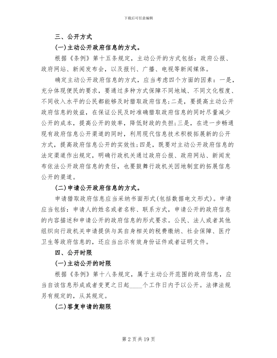 乡镇政务信息公开实施方案范文_第2页