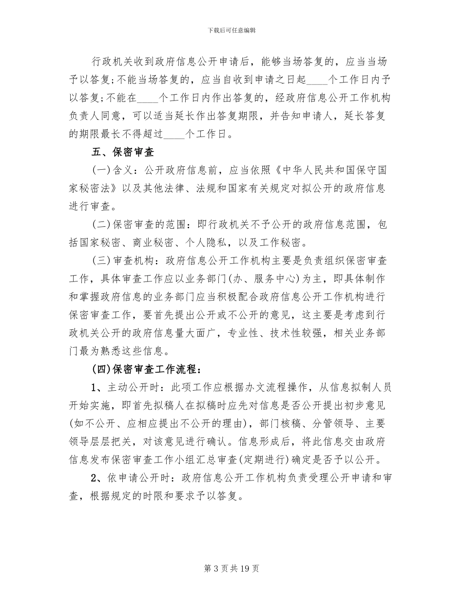 乡镇政务信息公开实施方案范文_第3页